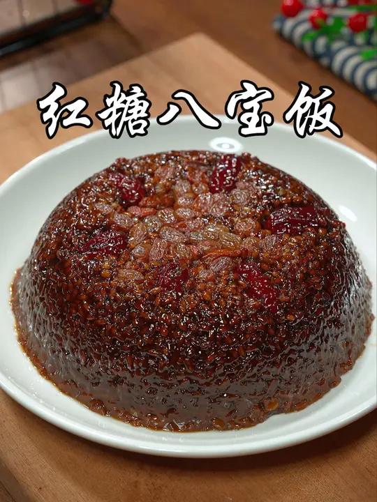 红糖糯米八宝饭 年夜饭的餐桌上怎么少得了这道红糖糯米八宝饭,软糯香甜,寓意团团圆圆,生活甜