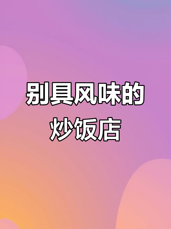 炒饭店名字大揭秘:独特风味让人流连忘返