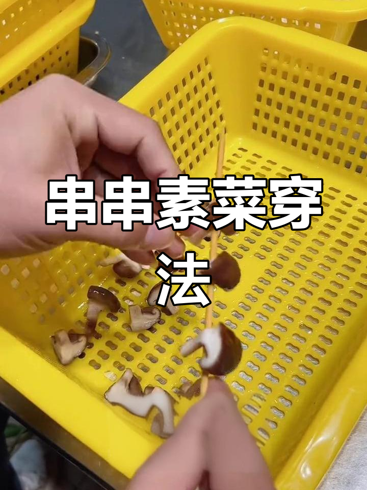 串串小摊素菜穿法技巧,省钱又美观