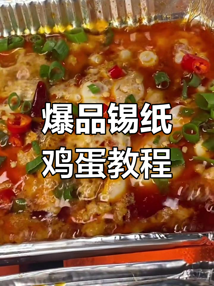 锡纸鸡蛋做法大揭秘,料水配方全公开