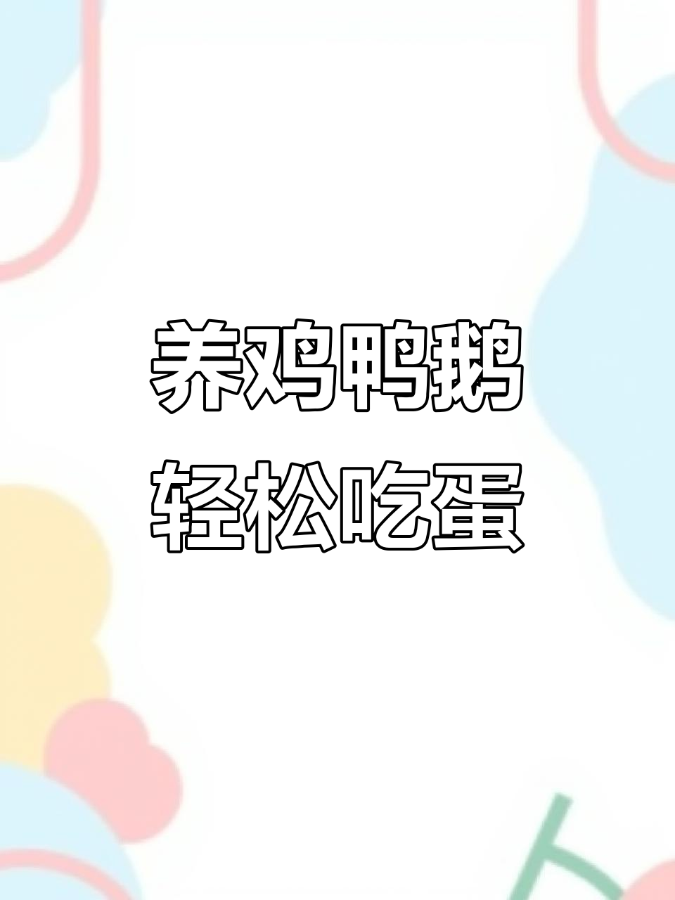 农村生活:养几只鸡鸭鹅,吃蛋更方便