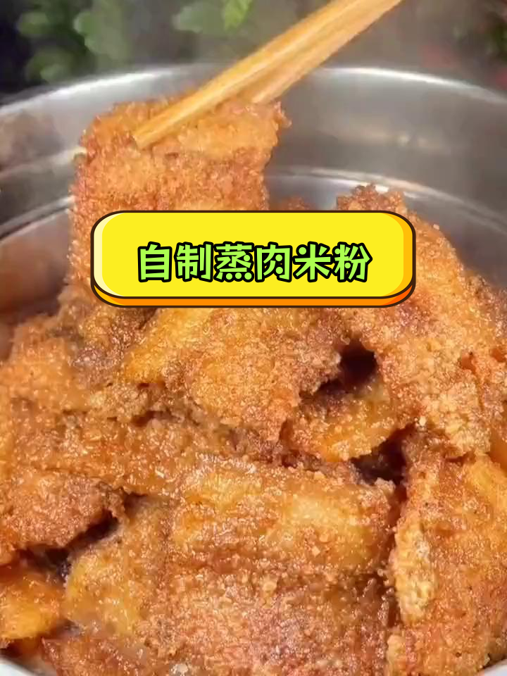简单蒸肉米粉,轻松做出美味
