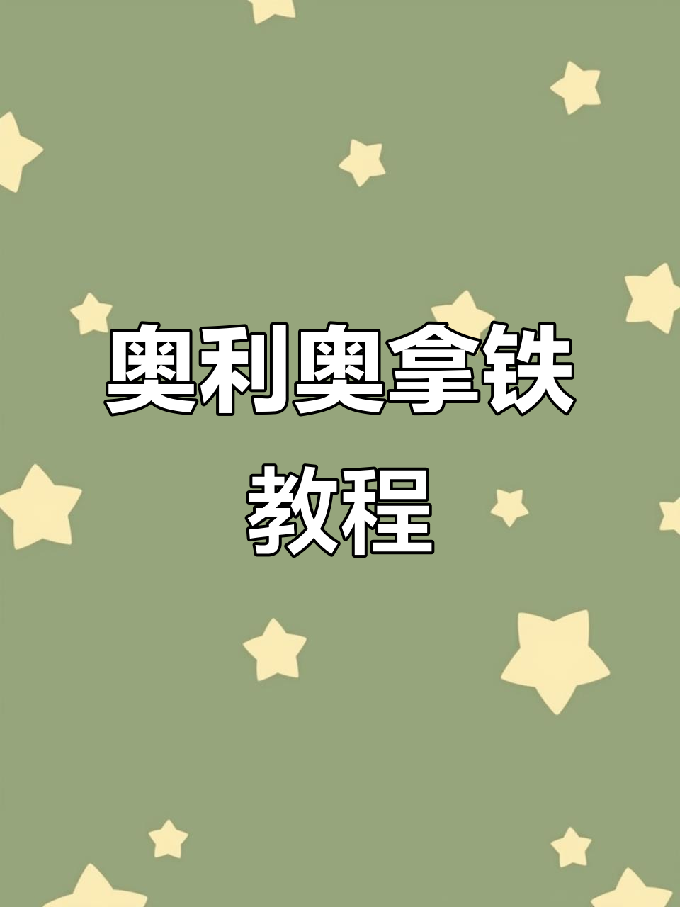 奥利奥脏脏拿铁,精致下午茶必备!