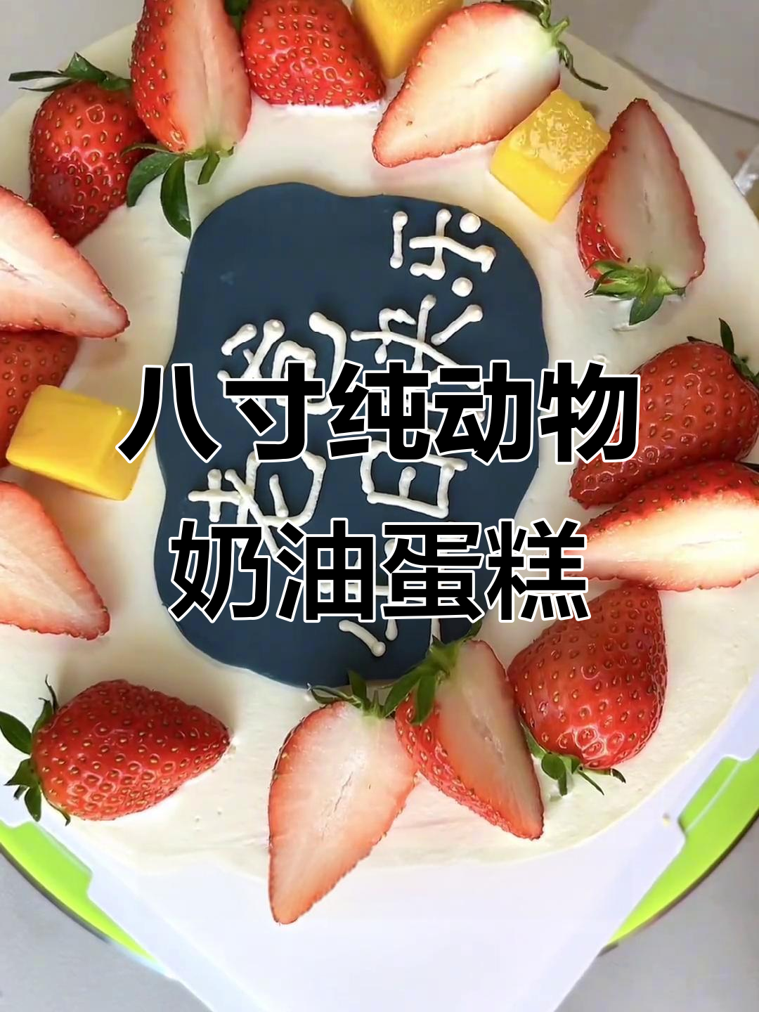 爸爸款生日蛋糕,动物奶油与翻糖的完美结合