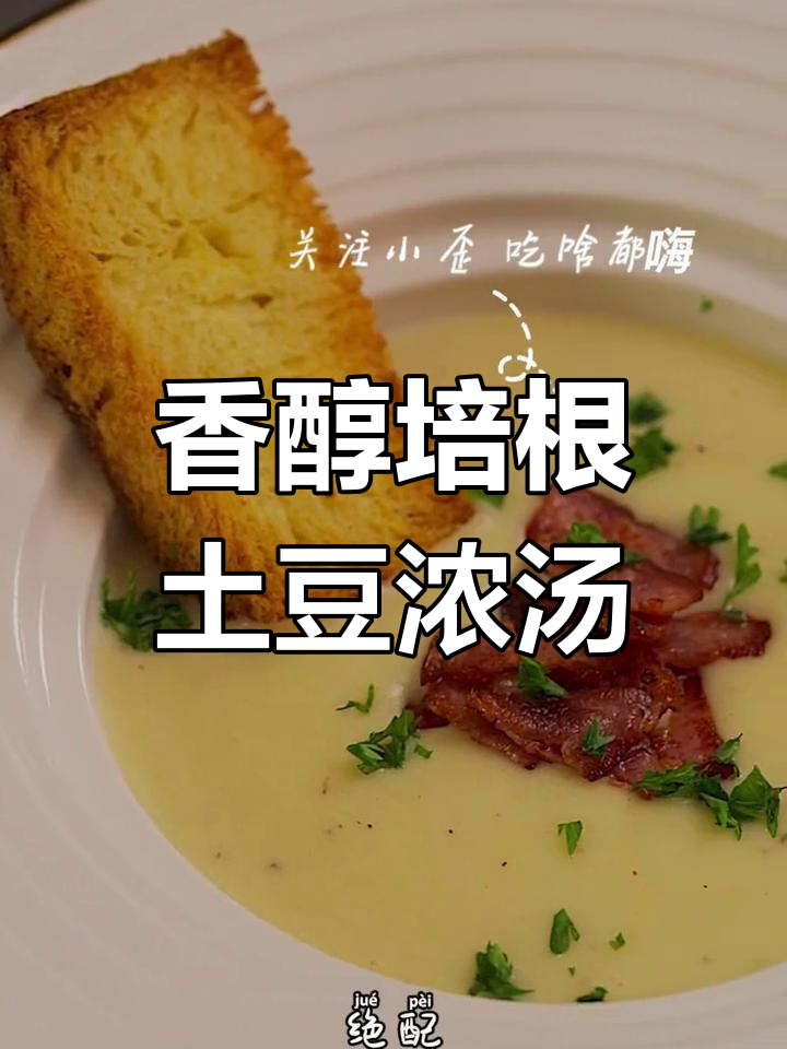 培根土豆浓汤,搭配烤面包和淡奶油,香气扑鼻!