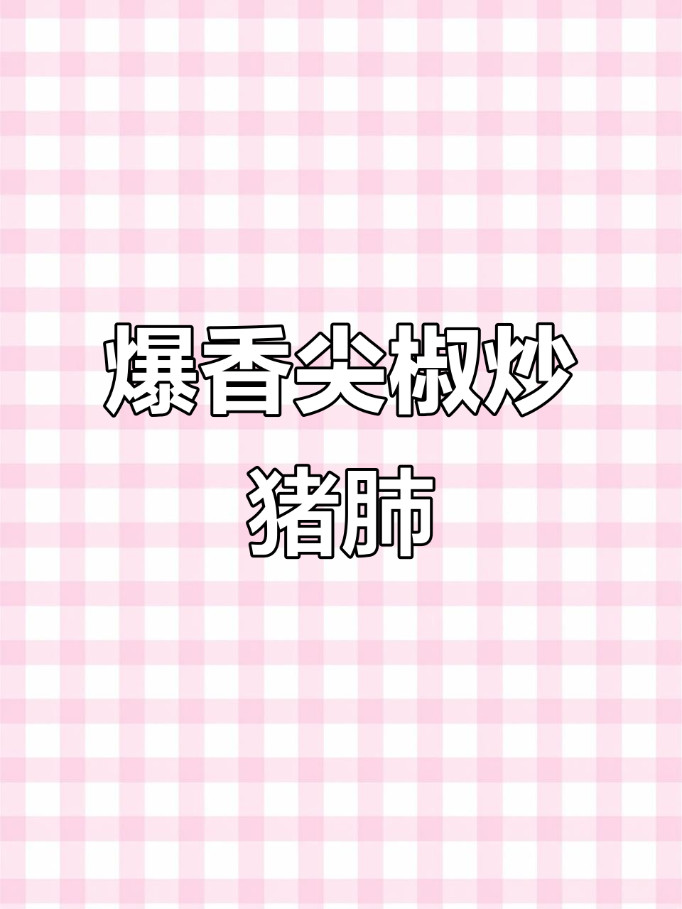 辣炒猪肺,简单又下饭,三碗不够吃!