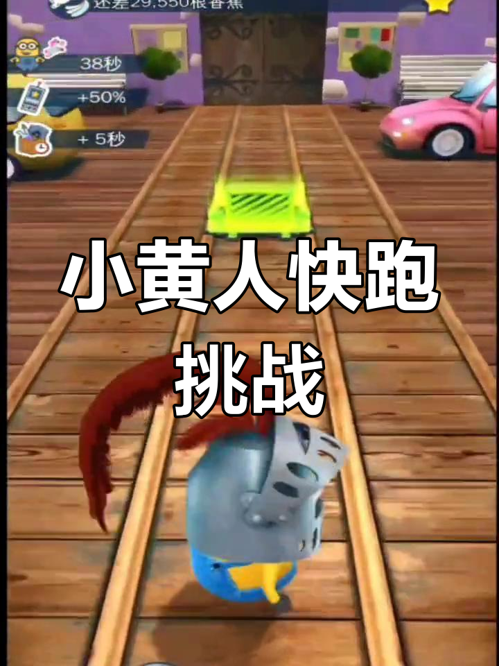 小黄人快跑挑战赛:骑毛豆角兽收集香蕉,道具助力快速通关