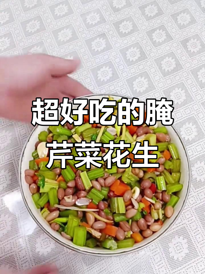 腌芹菜花生米,脆嫩爽口停不下来!家常做法大揭秘