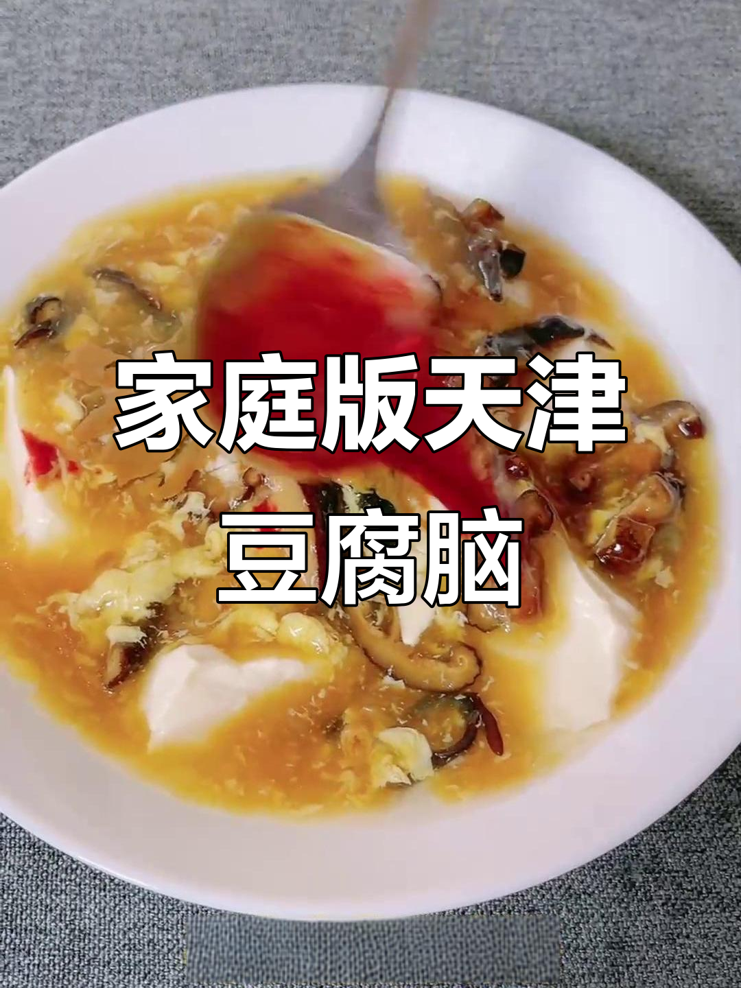 在家做正宗天津老豆腐脑,简单又美味
