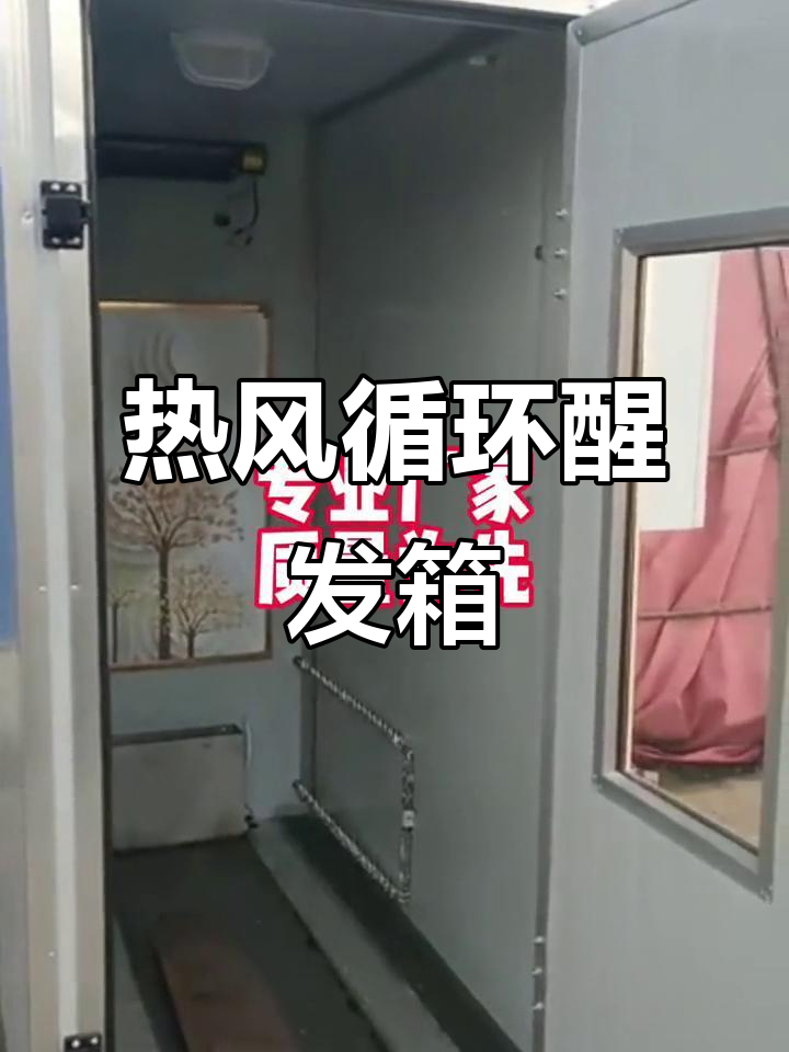 冬季必备!热风循环醒发箱,让馒头房更高效