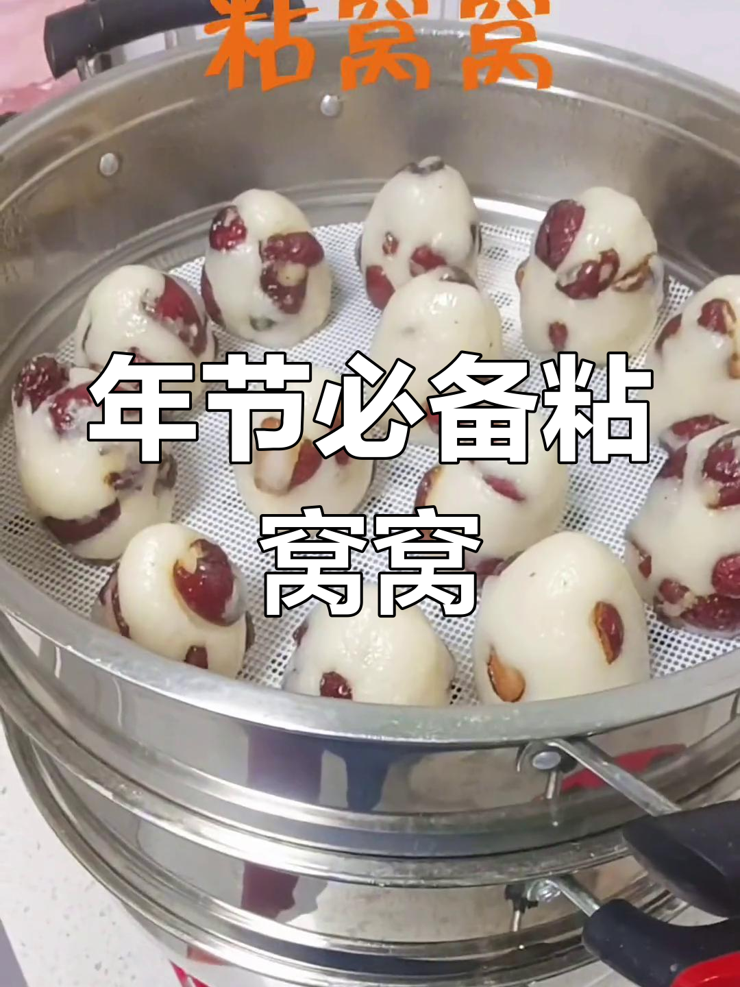 过年必蒸粘窝窝,软糯香甜满口枣香
