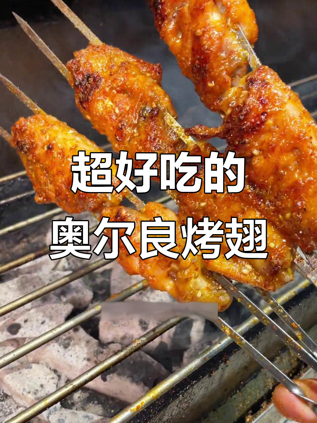 奥尔良烤翅中，隔壁小孩闻到都馋哭了！