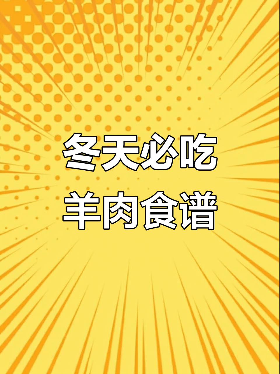 冬季羊肉十种做法，炖汤、炒菜样样行