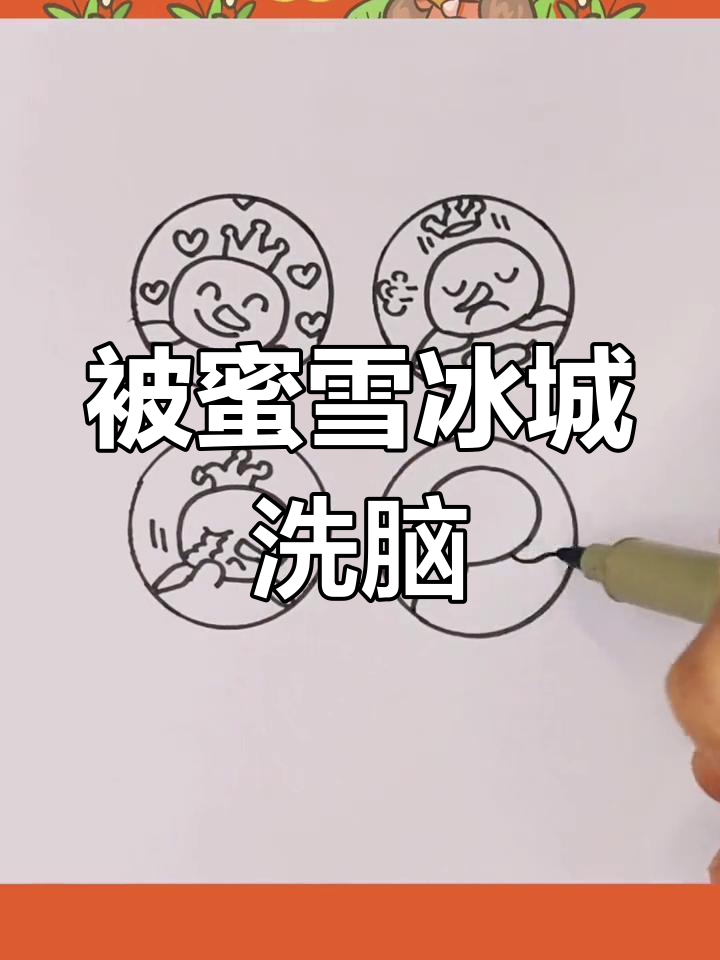 画个系列小表情,蜜雪冰城洗脑歌太上头了!