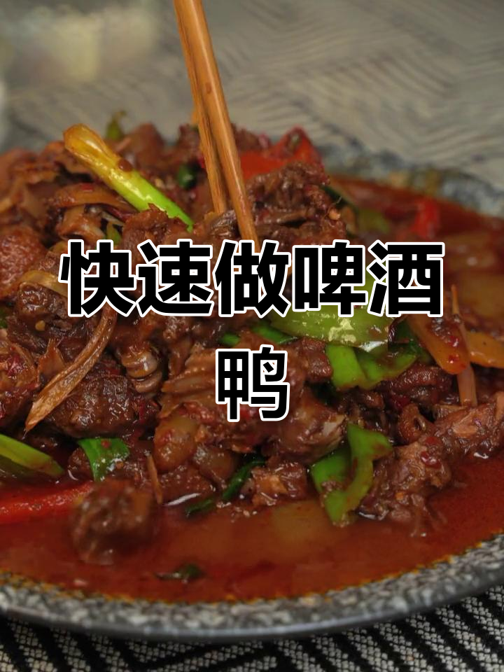 重庆啤酒鸭新做法,三年老鸭子也能轻松搞定