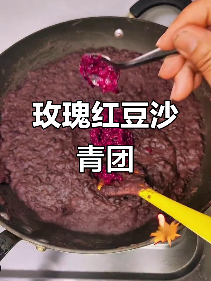 玫瑰红豆沙,青团季的秘密武器