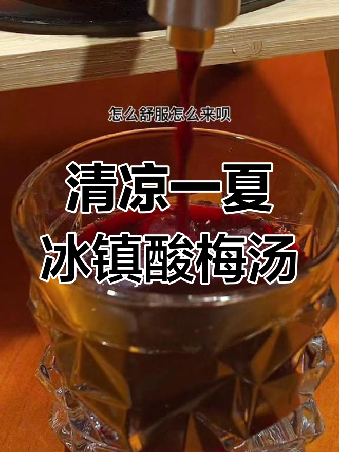 冰镇酸梅汤,夏日清凉必备!解渴又解暑