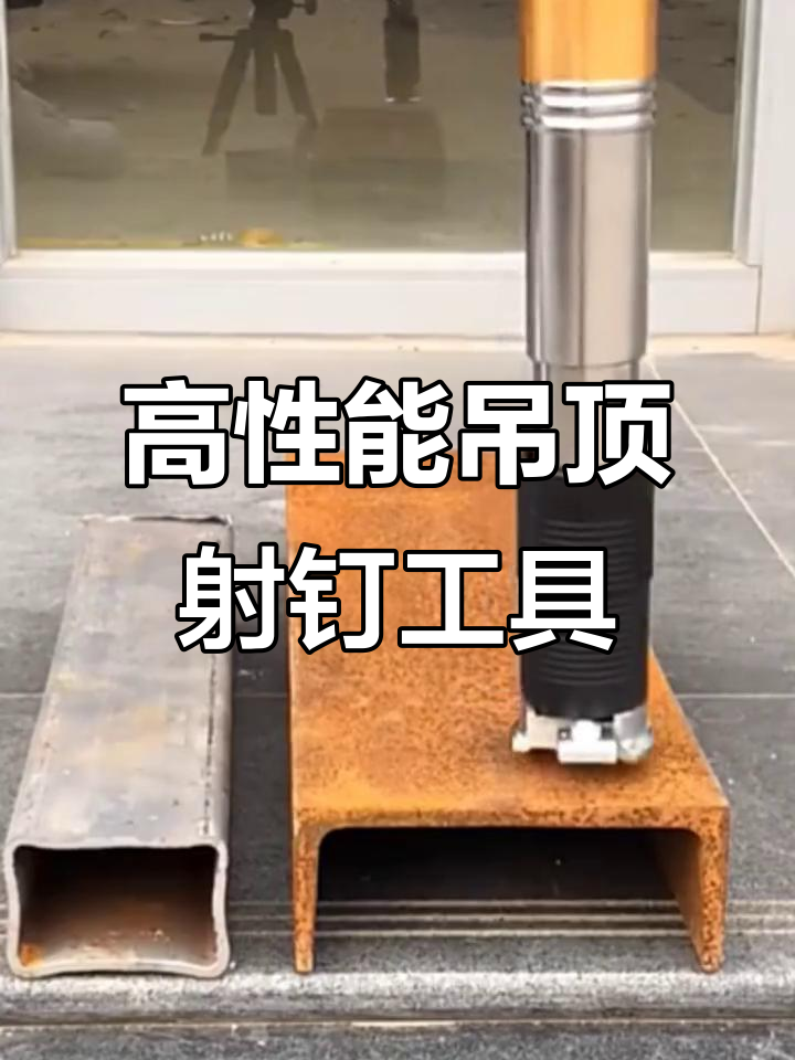 吊顶射钉神器,高效快速安装消防钉