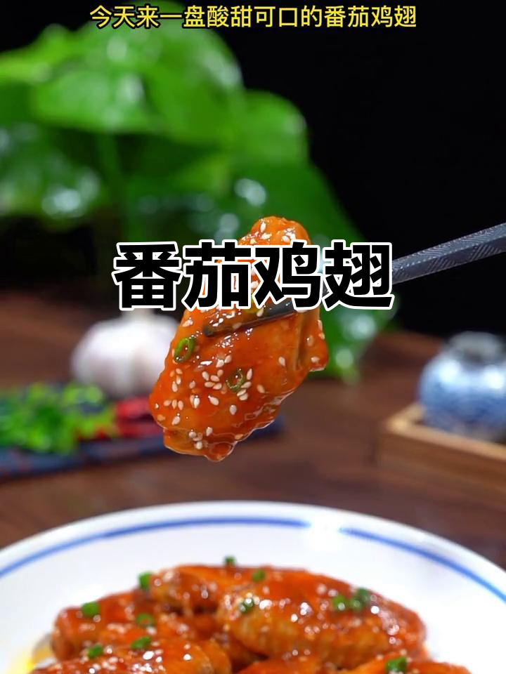 番茄鸡翅新做法,酸甜可口,小朋友超爱!