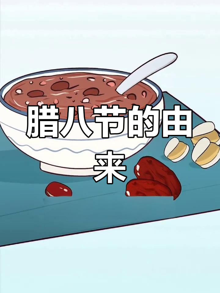 朱元璋与腊八粥的传奇故事,如何起源并成为传统