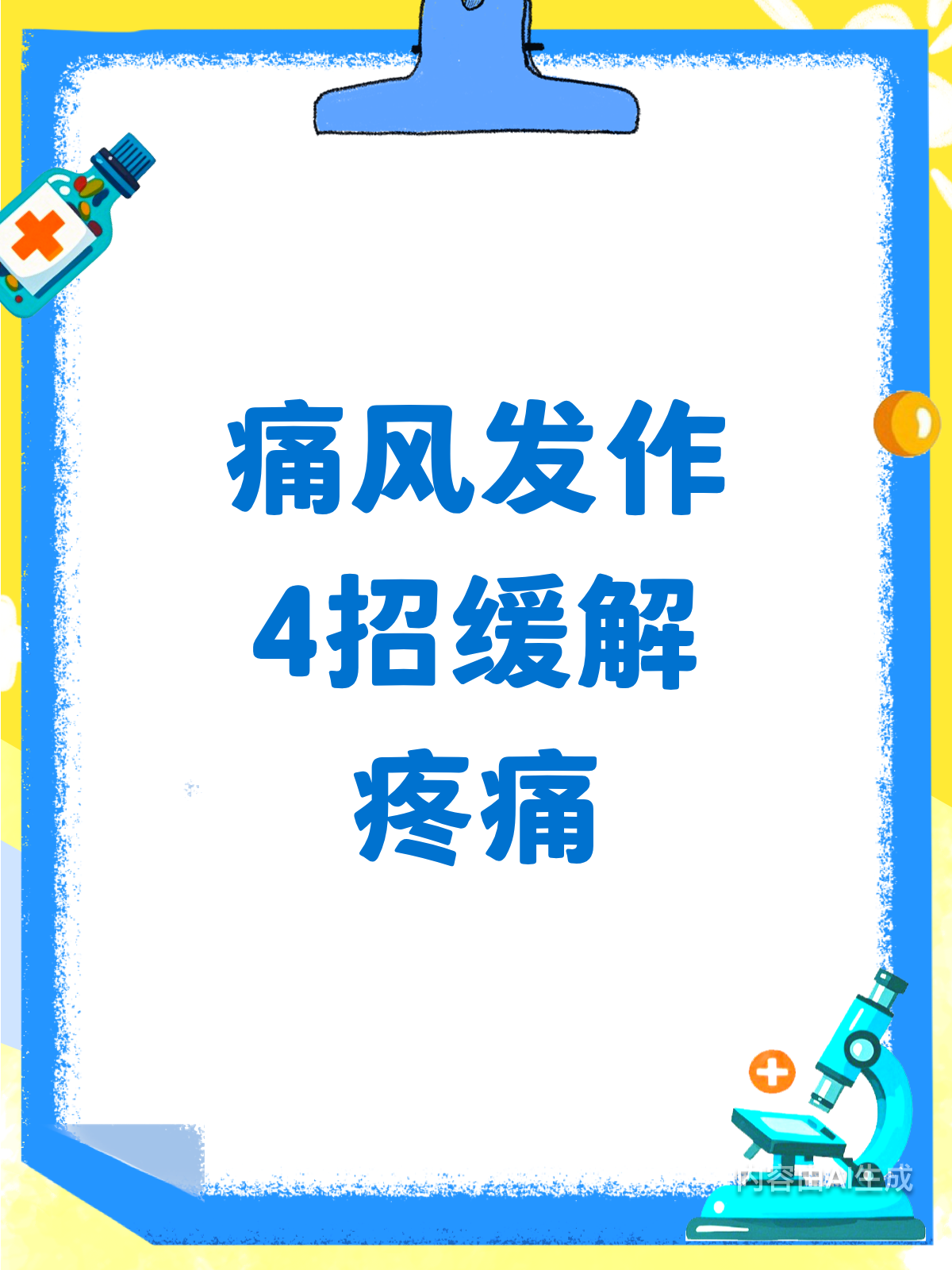 痛风发作生不如死?4招快速缓解
