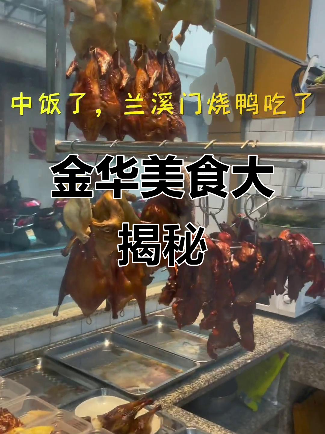 从早餐到夜宵,金华美食全攻略!董宅煎饺、兰西门烧鸭必试