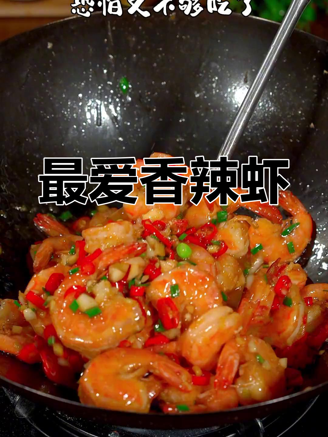 香辣虾的绝妙做法,吃了停不下来