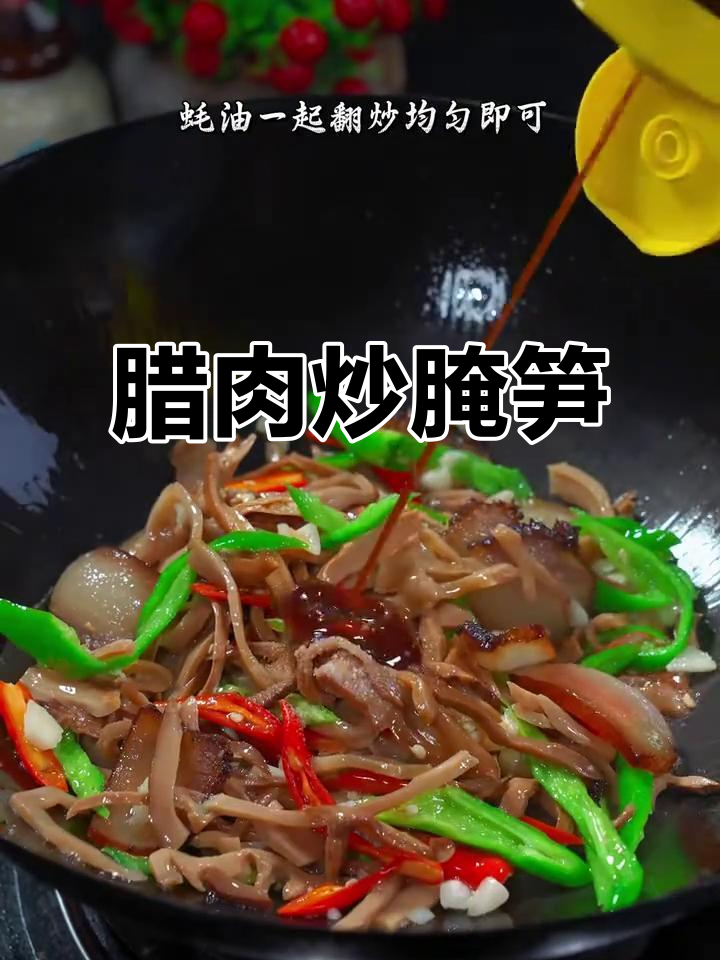 腊肉炒烟笋,脆嫩鲜甜,口感无敌!