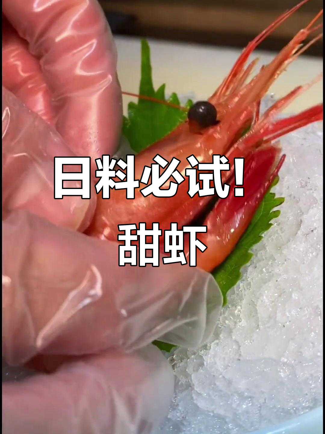 甜虾:日料中的美味常客,微甜细腻让人无法抗拒