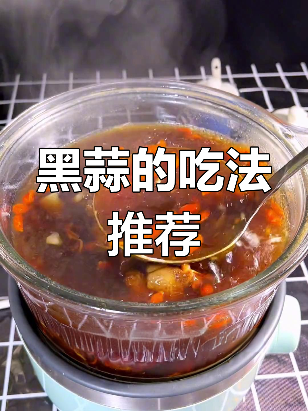 黑蒜:零食与汤料的双重身份