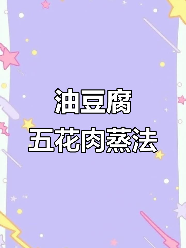 懒人必备!油豆腐五花肉蒸出神仙美味