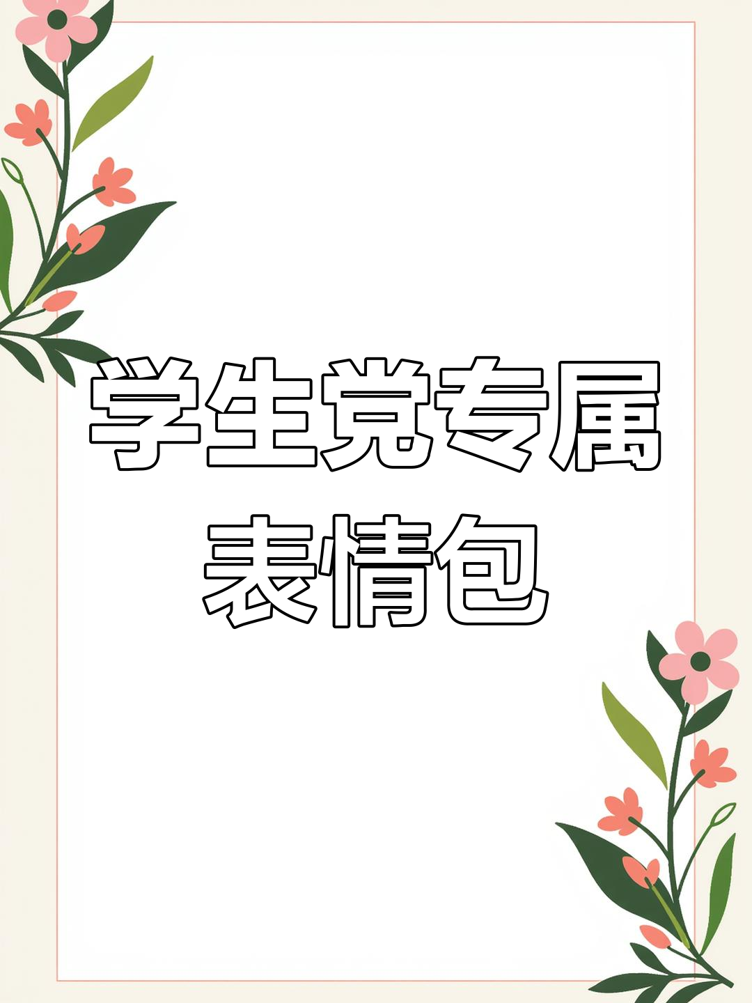 开学季新特效:背书包的表情包和玫瑰花飘落,快来试试!