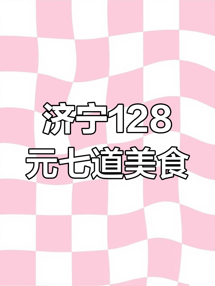 济宁老菜馆,128元七个地道美味,帝锅鸡和油林娃娃菜必试