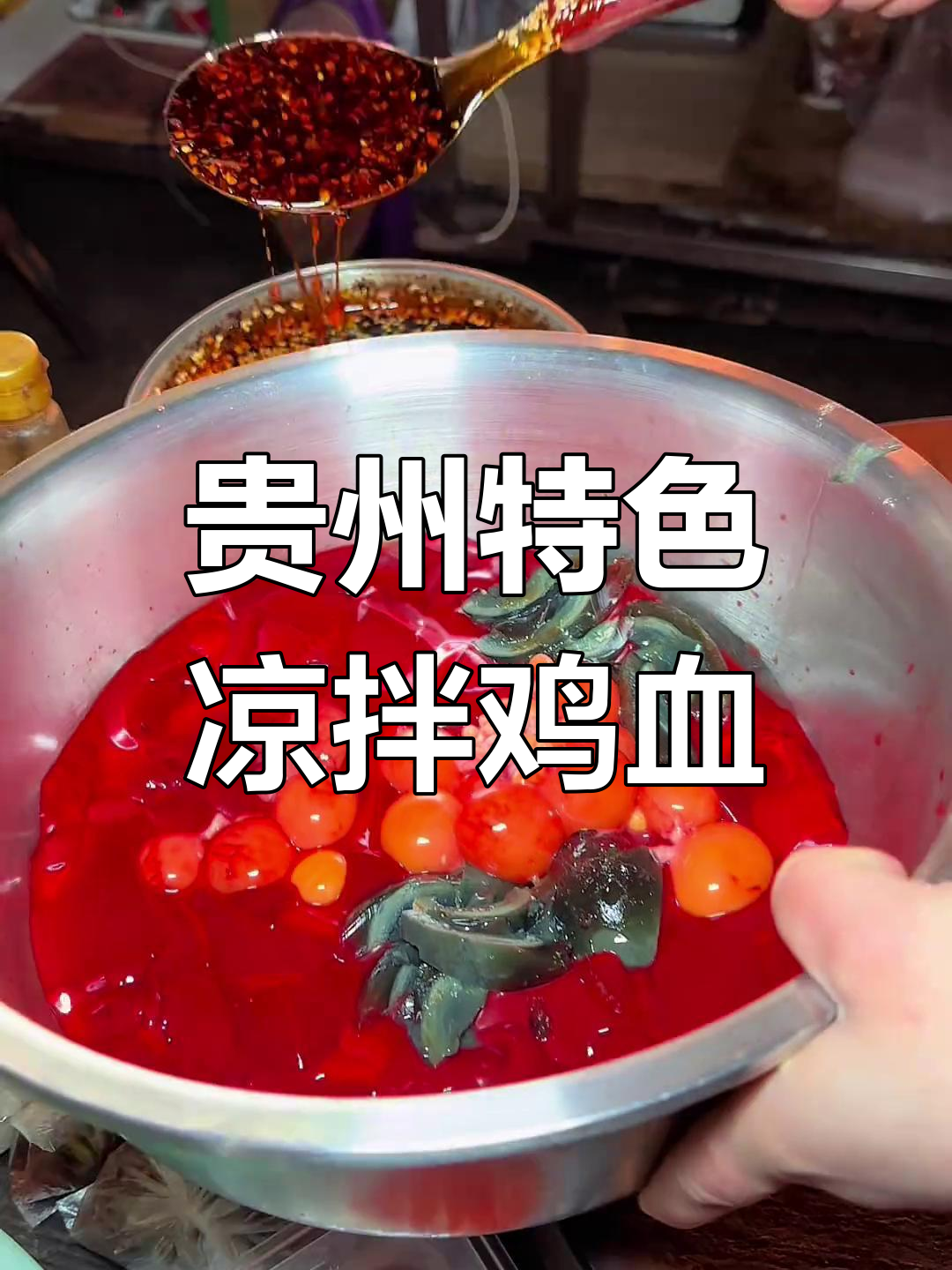 贵州街头凉拌鸡血,嫩滑如布丁,辣味十足让人停不下来