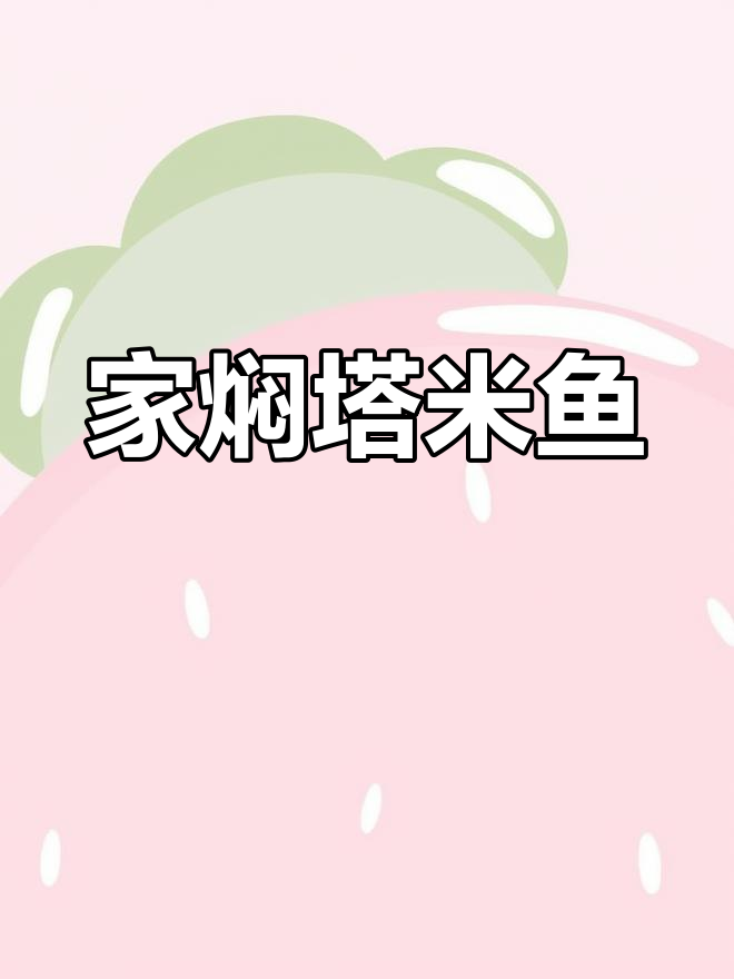塔米鱼的家焖做法,烟台特色美食