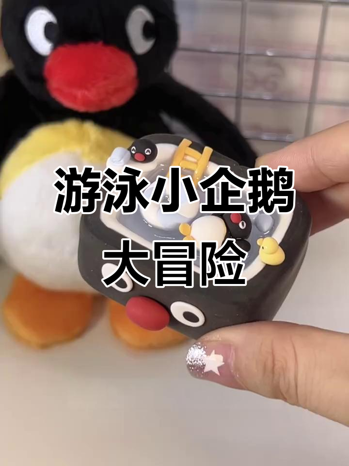 小企鹅和佩林克一起游泳，超轻粘土打造泳池派对