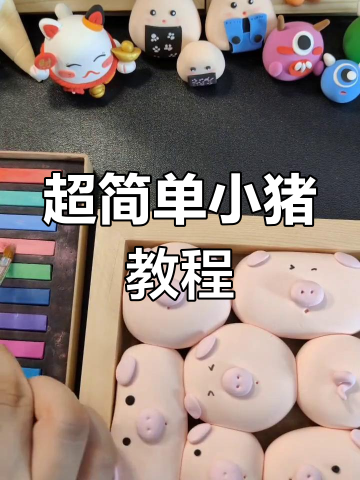 轻粘土手工制作小猪