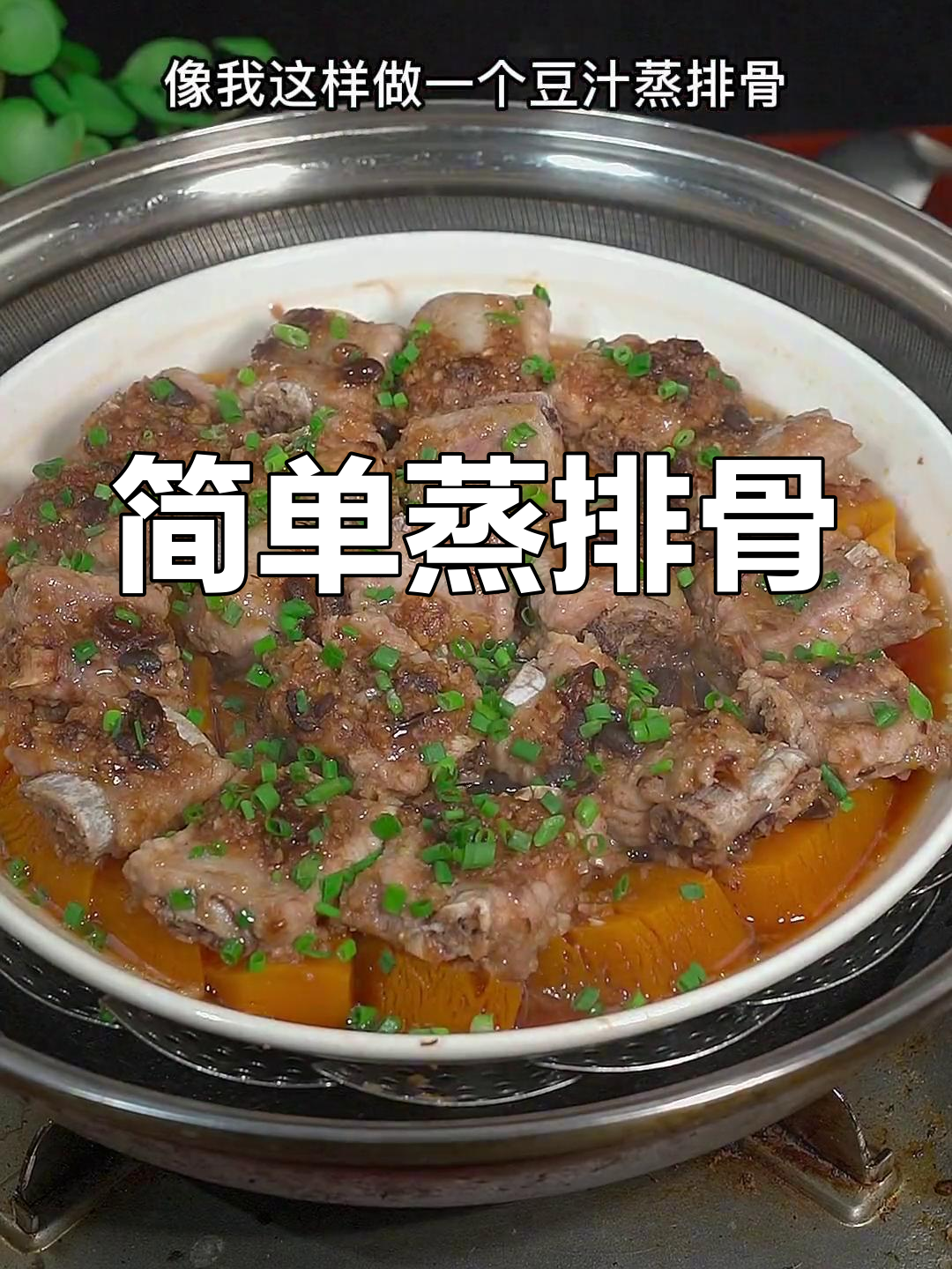 蒜蓉豆豉蒸排骨,嫩滑美味做法