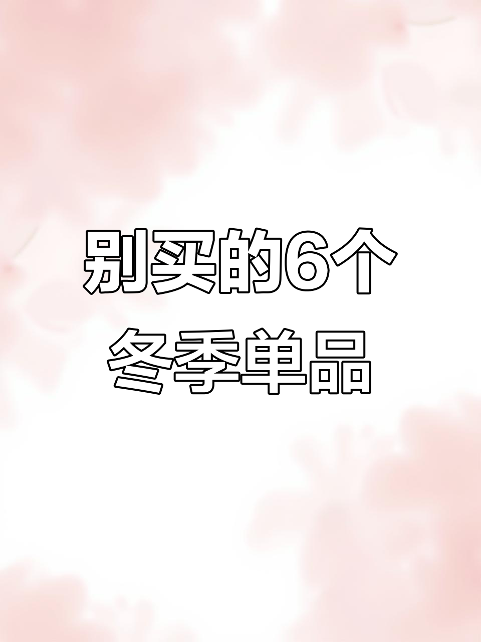 秋冬穿搭避坑指南：这6样单品别碰！