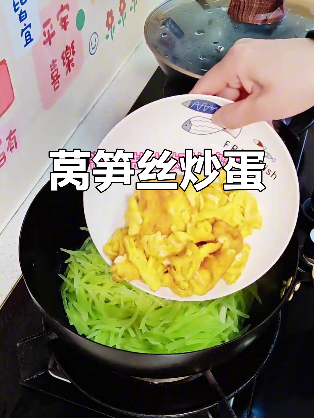 莴笋丝炒鸡蛋,简单又美味!