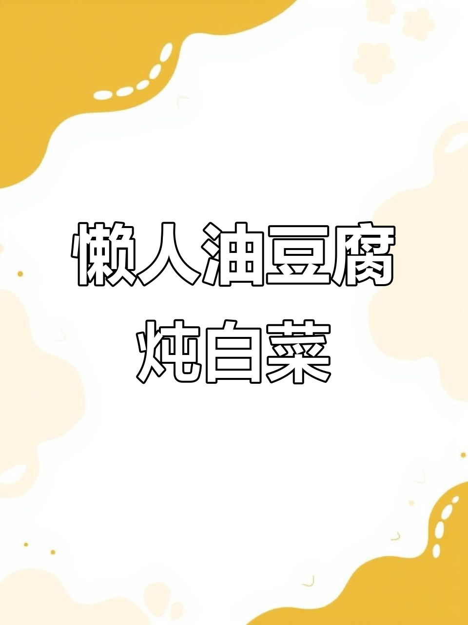 油豆腐炖白菜,家常下饭神器,简单又美味