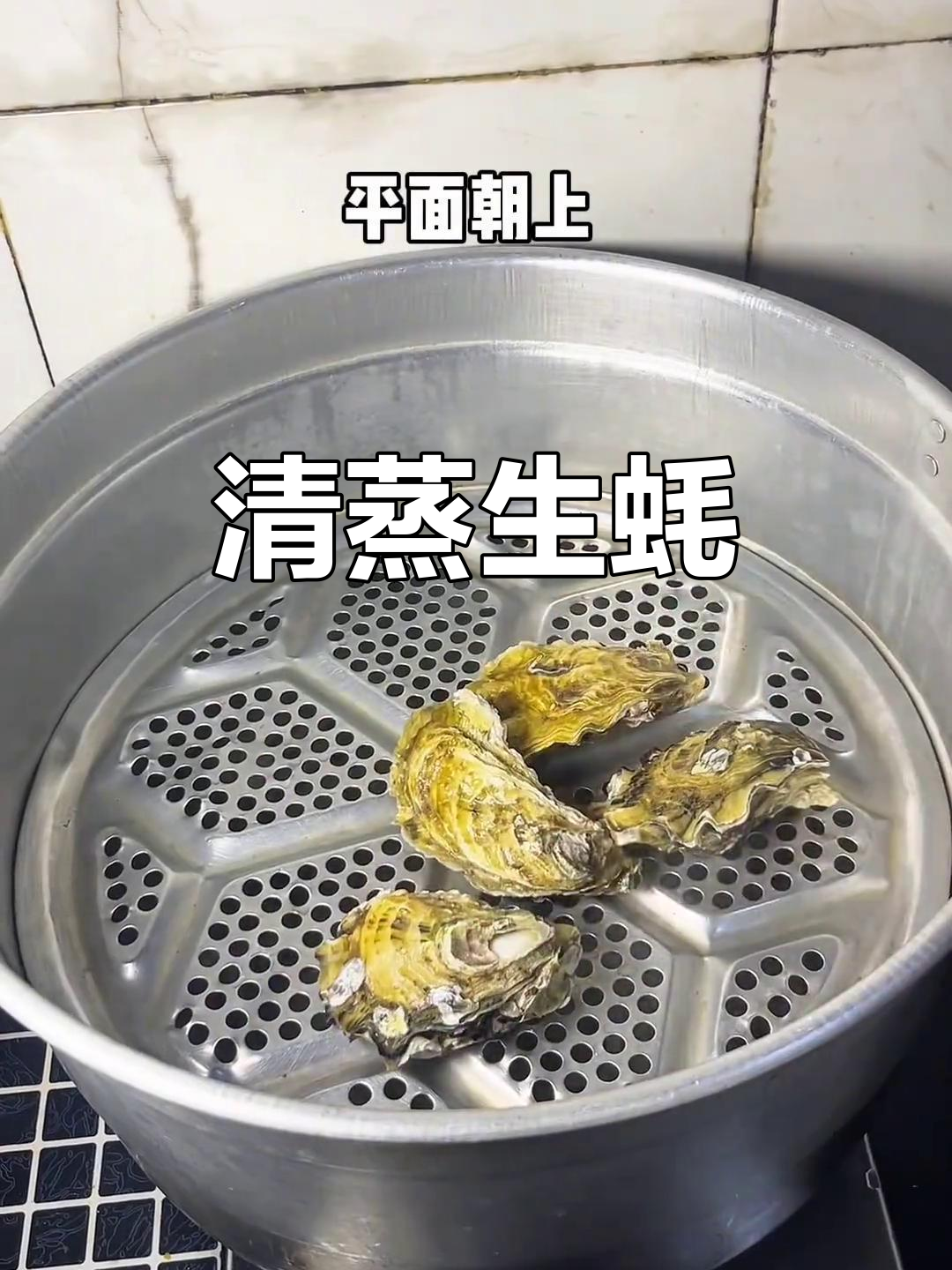 生蚝清蒸最美味,简单做法保留原汁原味