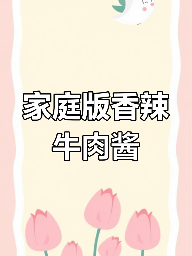 自制香辣牛肉酱,拌面配馒头超下饭