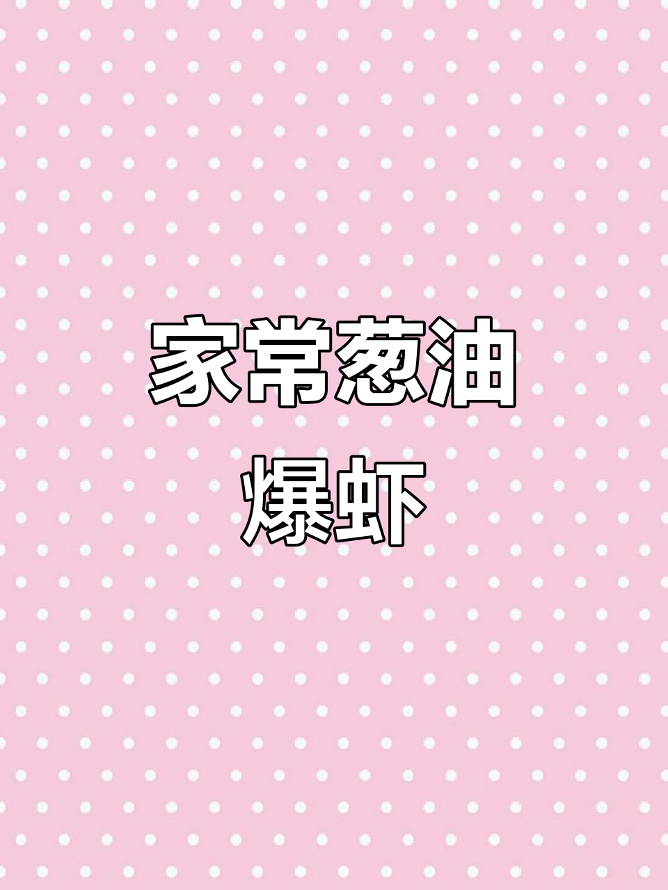 葱油爆虾,简单又美味!婆婆教你家常做法