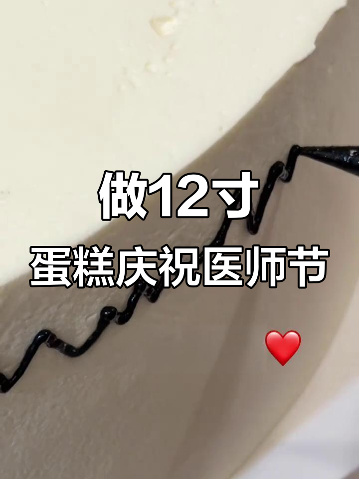 医生节日快乐!亲手做十二寸蛋糕,满满都是料