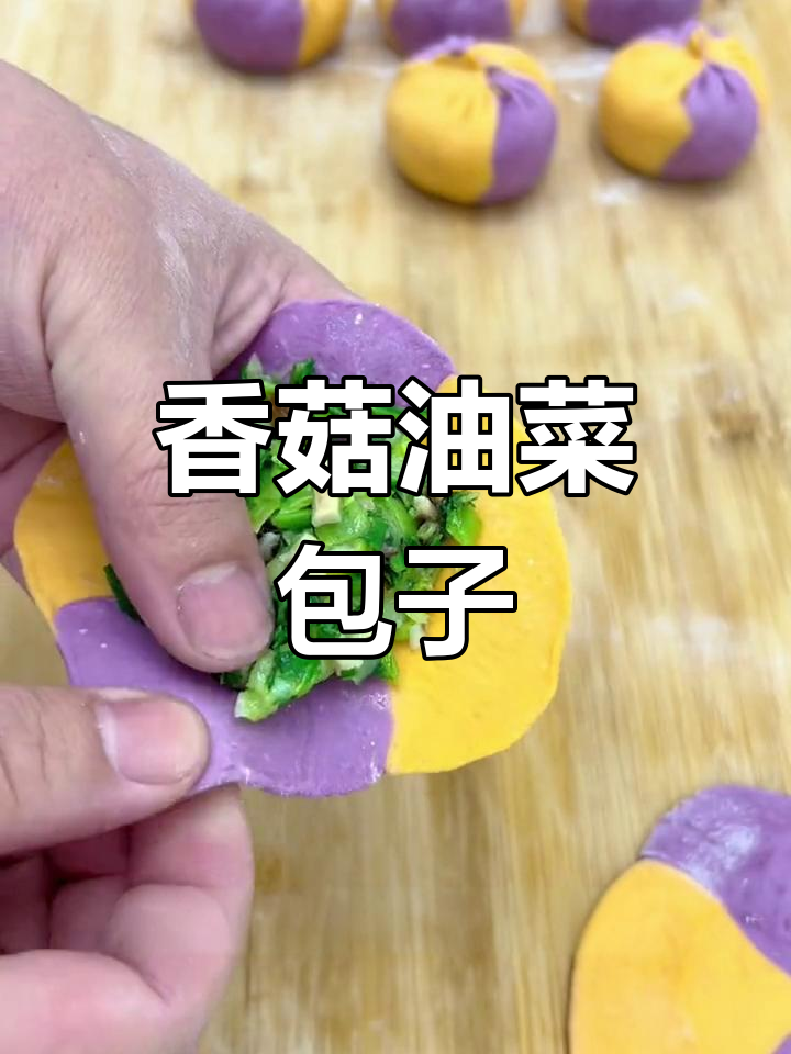 双色香菇油菜包,营养美味孩子爱