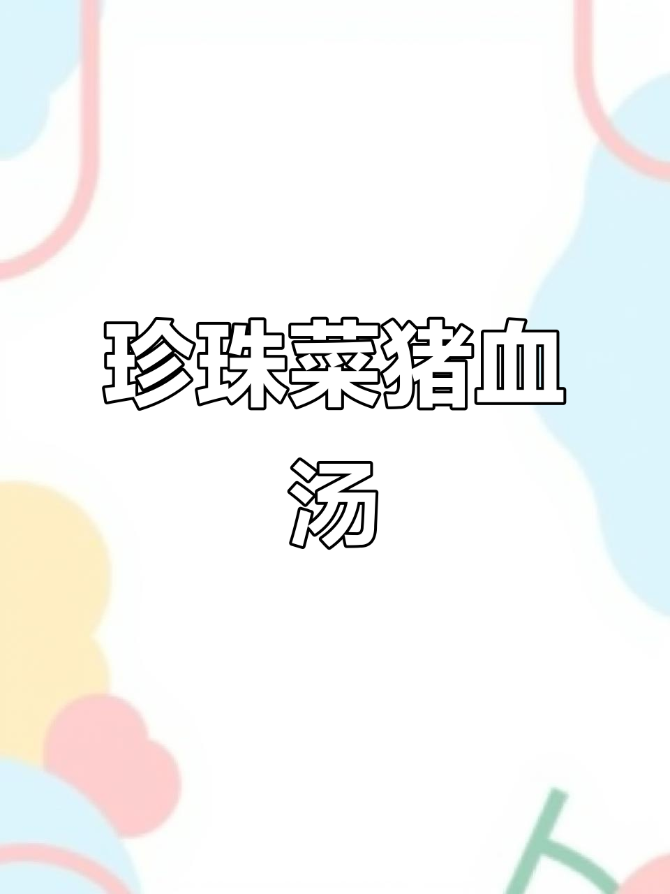 潮汕珍珠菜猪血汤，清热解毒又美味，早餐必备