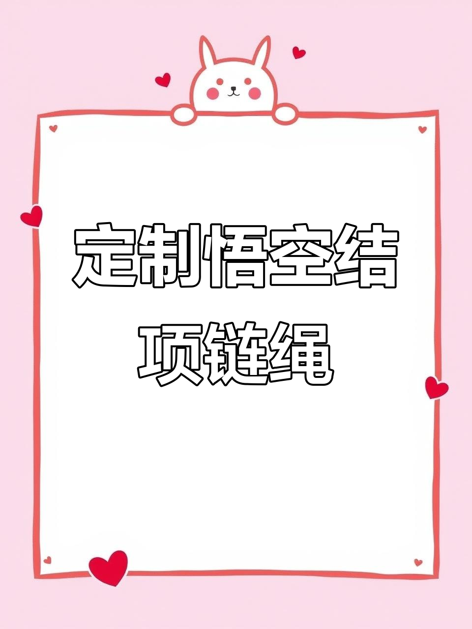 悟空结项链绳,朱砂吊坠完美搭配
