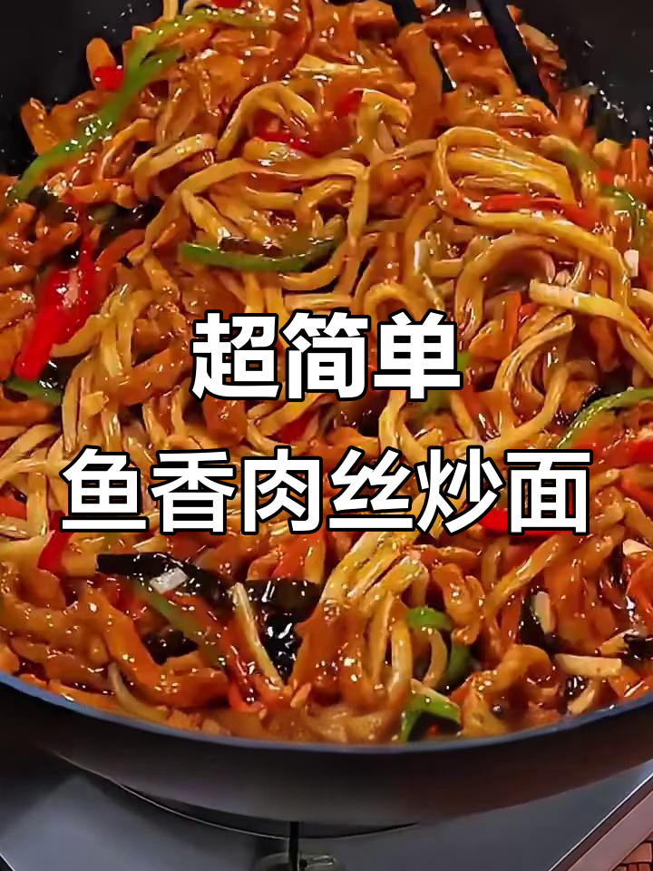鱼香肉丝炒面,酸甜微辣超满足!