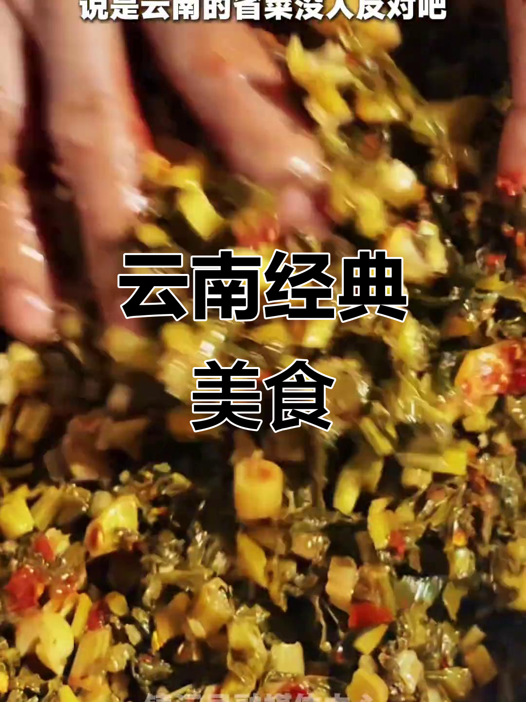 酸香腌菜炒肉，云南必试美味，拌饭绝配！